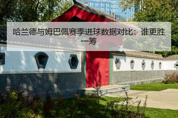 ha-lan-de-yu-mu-ba-pei-sai-ji-jin-qiu-shu-ju-dui-bi-shui-geng-sheng-yi-chou-2-454.jpg