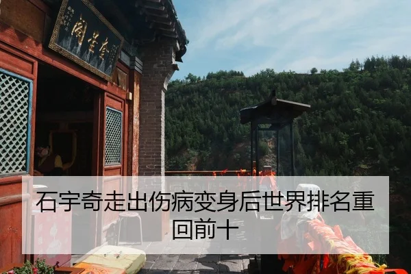 石宇奇走出伤病变身后世界排名重回前十