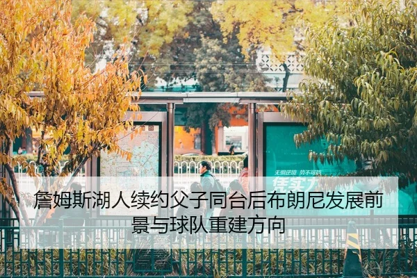 zhan-mu-si-hu-ren-xu-yue-fu-zi-tong-tai-hou-bu-lang-ni-fa-zhan-qian-jing-yu-qiu-dui-chong-jian-fang-xiang-3-464.jpg