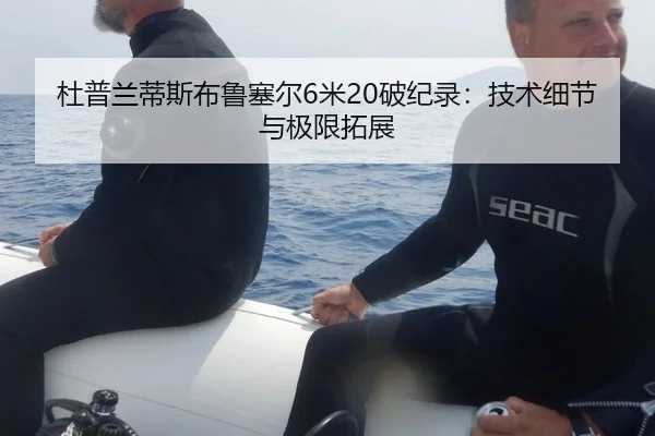 杜普兰蒂斯布鲁塞尔6米20破纪录：技术细节与极限拓展