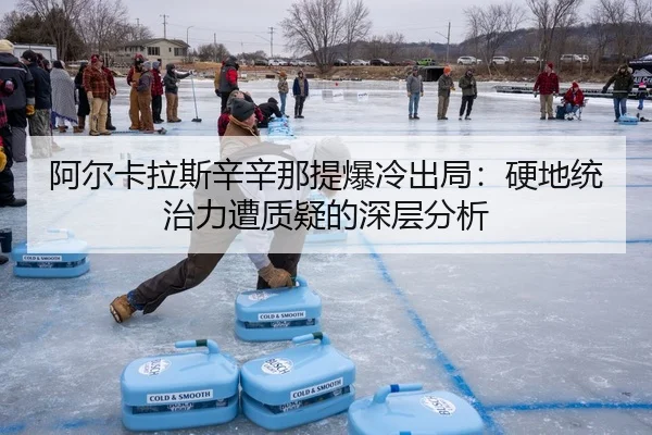 a-er-ka-la-si-xin-xin-na-ti-bao-leng-chu-ju-ying-di-tong-zhi-li-zao-zhi-yi-de-shen-ceng-fen-xi-3-753.jpg