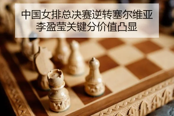 zhong-guo-nv-pai-zong-jue-sai-ni-zhuan-sai-er-wei-ya-li-ying-ying-guan-jian-fen-jia-zhi-tu-xian-3-320.jpg
