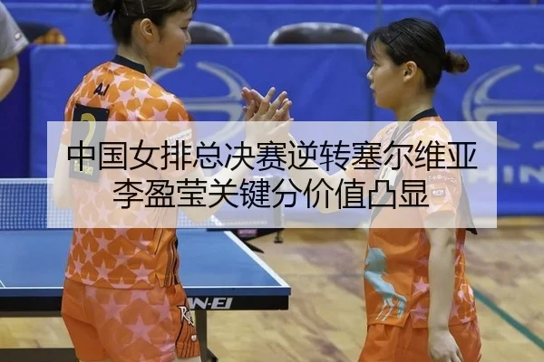 中国女排总决赛逆转塞尔维亚 李盈莹关键分价值凸显